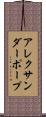 アレクサンダーポープ Scroll
