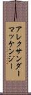 アレクサンダーマッケンジー Scroll