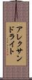 アレクサンドライト Scroll