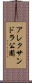 アレクサンドラ公園 Scroll