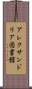 アレクサンドリア図書館 Scroll