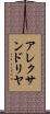 アレクサンドリヤ Scroll