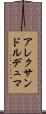 アレクサンドルデュマ Scroll