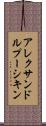 アレクサンドルプーシキン Scroll