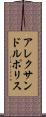 アレクサンドルポリス Scroll