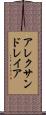 アレクサンドレイア Scroll