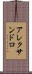アレクサンドロ Scroll