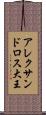 アレクサンドロス大王 Scroll
