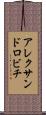 アレクサンドロビチ Scroll