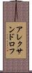 アレクサンドロフ Scroll