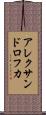 アレクサンドロフカ Scroll