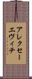 アレクセーエヴィチ Scroll