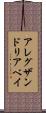 アレグザンドリアベイ Scroll