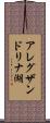 アレグザンドリナ湖 Scroll