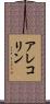 アレコリン Scroll
