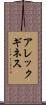 アレックギネス Scroll