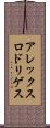 アレックスロドリゲス Scroll