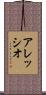 Alessio Scroll
