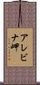 アレビナ岬 Scroll