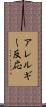 アレルギー反応 Scroll