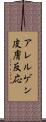 アレルゲン皮膚反応 Scroll