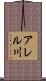 アレル川 Scroll