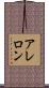 アレロン Scroll