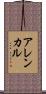 アレンカル Scroll