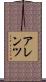 アレンツ Scroll