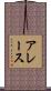 アレース Scroll