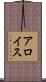 アロイス Scroll