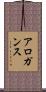 アロガンス Scroll
