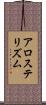 アロステリズム Scroll