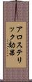 アロステリック効果 Scroll