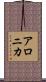 アロニカ Scroll