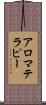 アロマテラピー Scroll
