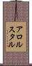 アロルスタル Scroll
