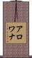 アロワナ Scroll