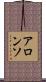 アロンソ Scroll