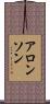 アロンソン Scroll