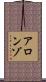 Alonzo Scroll