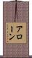アローン Scroll