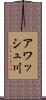 アワッシュ川 Scroll
