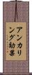 アンカリング効果 Scroll