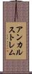 アンカルストレム Scroll