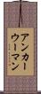 アンカーウーマン Scroll