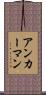 アンカーマン Scroll
