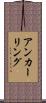 アンカーリング Scroll