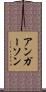 アンガーソン Scroll