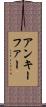アンキーファー Scroll